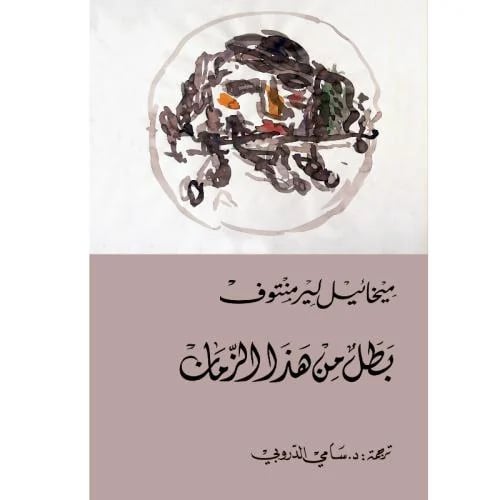 بطل من هذا الزمان