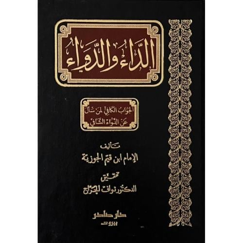 الداء والدواء