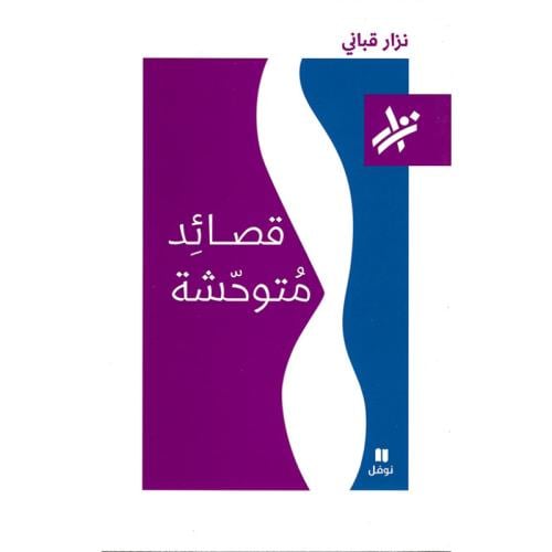 قصائد متوحشة