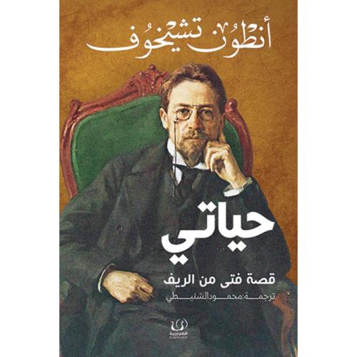 حياتي قصة فتى من الريف