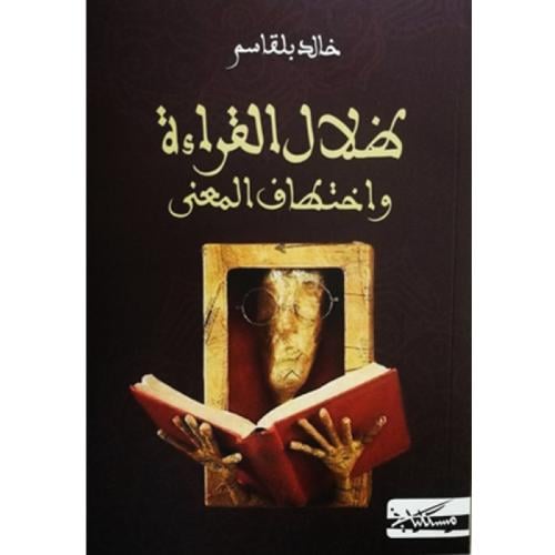 ظلال القراءة واختطاف المعنى