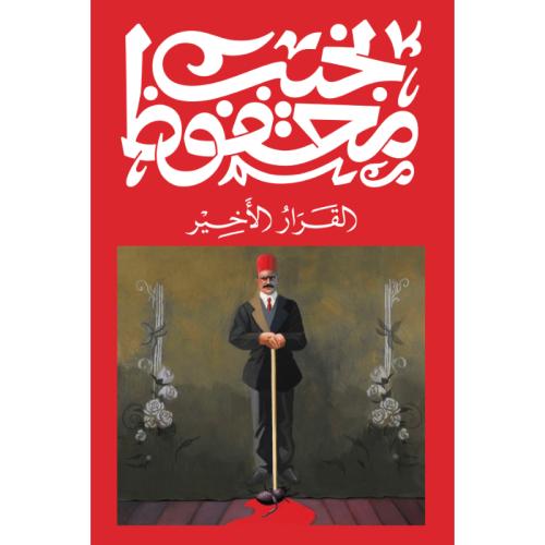 القرار الأخير