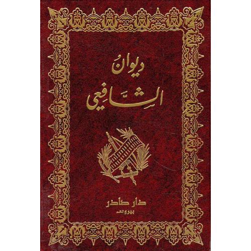 ديوان الشافعي