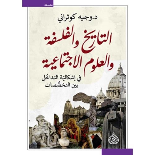 التاريخ والفلسفة والعلوم الاجتماعية