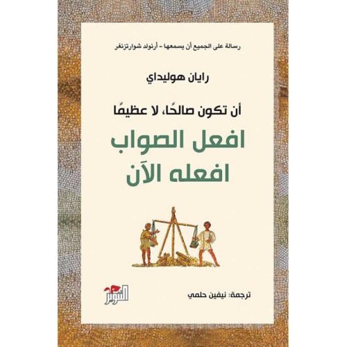 أن تكون صالحا لا عظيما أفعل الصواب أفعله الآن