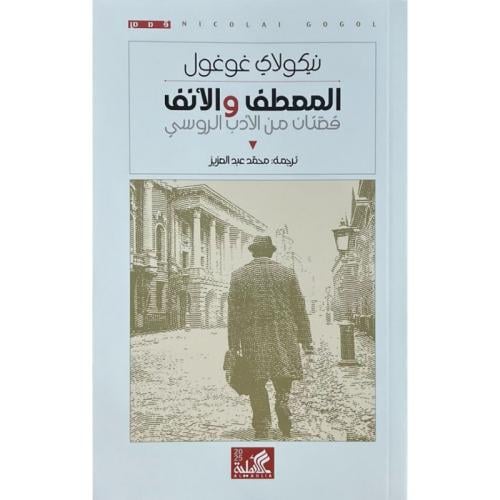 المعطف والأنف