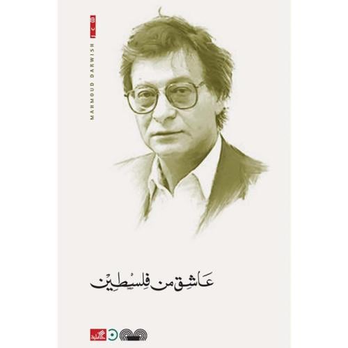 عاشق من فلسطين