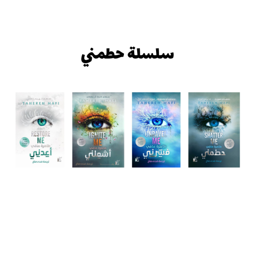 سلسلة حطمني