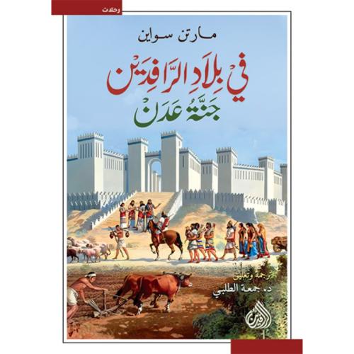 في بلاد الرافدين جنة عدن