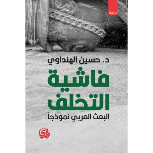 فاشية التخلف البعث العربي نموذجا