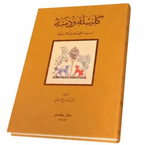 كيلة ودمنة الطبعة الفاخرة