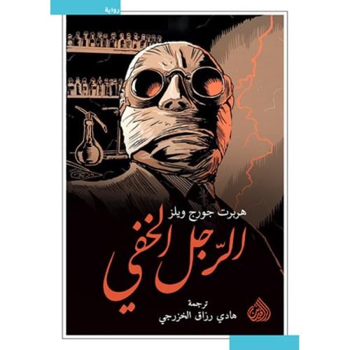 الرجل الخفي