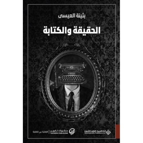 الحقيقة والكتابة