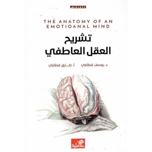 تشريح العقل العاطفي