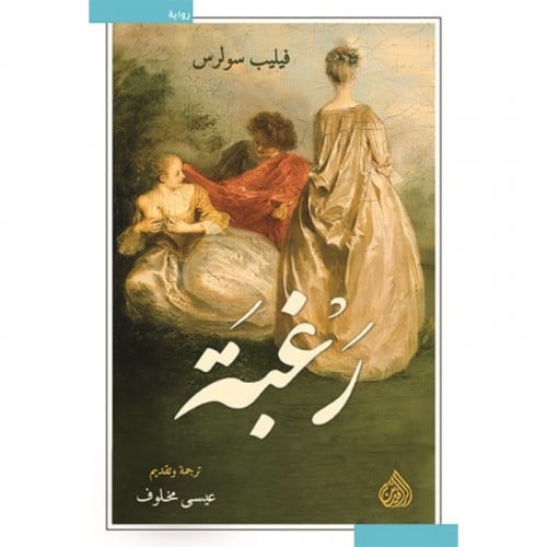 رغبة - فيليب سولرس