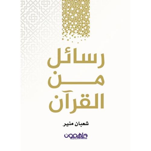 رسائل من القرآن