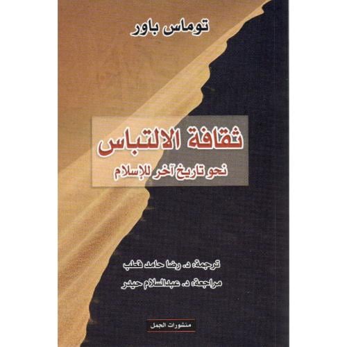 ثقافة الالتباس