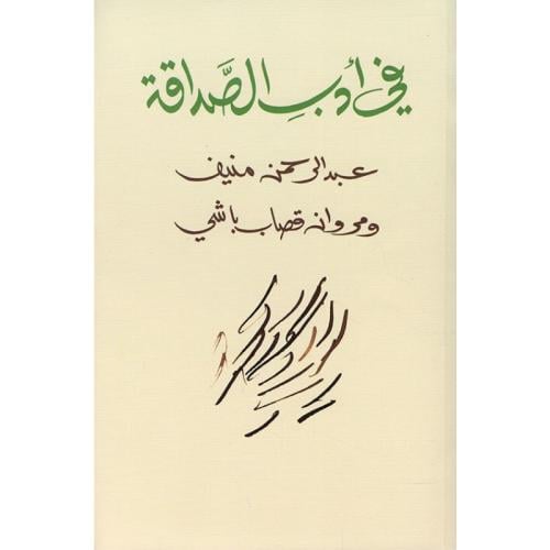 في أدب الصداقة