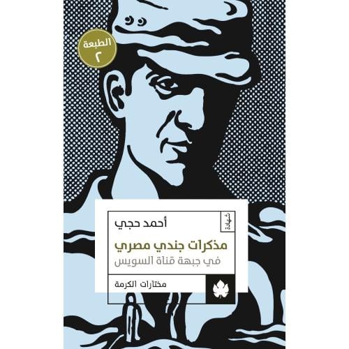 مذكرات جندي مصري