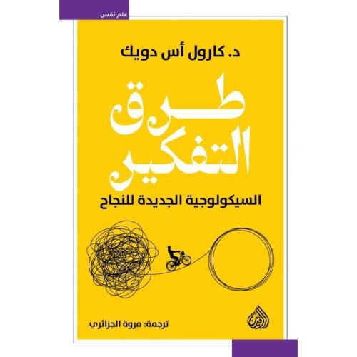 طرق التفكير السيكولوجية الجديدة للنجاح