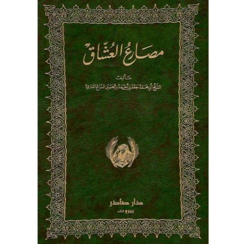 مصارع العشاق 1/2