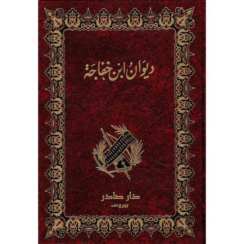 ديوان ابن خفاجة