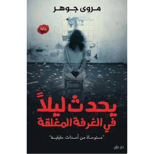 يحدث ليلا في الغرفه المغلقة