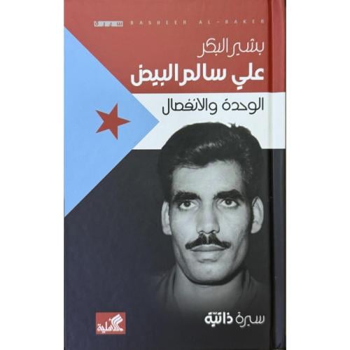 علي سالم البيض الوحدة والانفصال