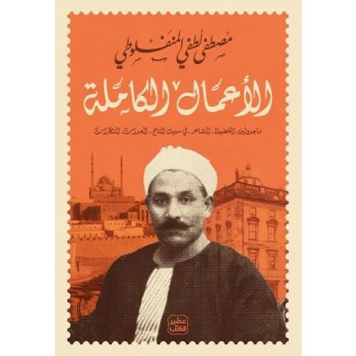 الأعمال الكاملة مصطفى لطفي المنفلوطي