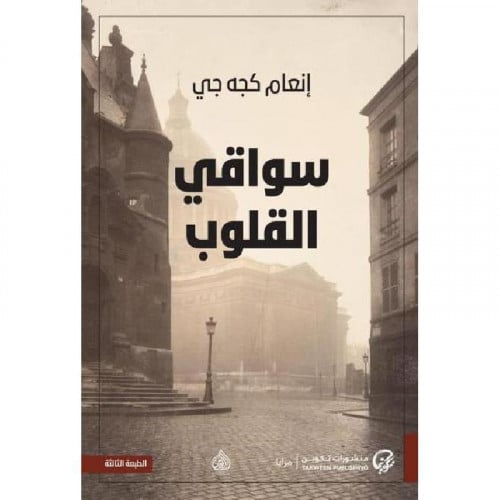 سواقي القلوب - انعام كجه جي