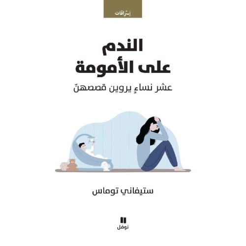 الندم على الأمومة