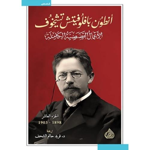 الأعمال القصصية الكاملة أنطون بافلوفيتش تشيخوف 1/1...