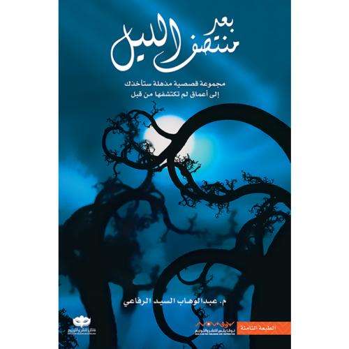 بعد منتصف الليل