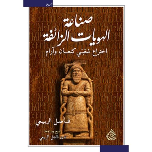 صناعة الهويات الزائفة