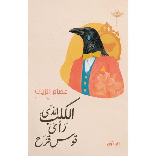 الكلب الذي رأى قوس قزح