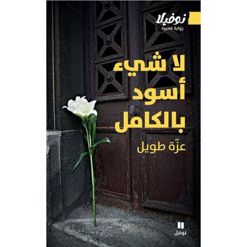 لا شي أسود بالكامل