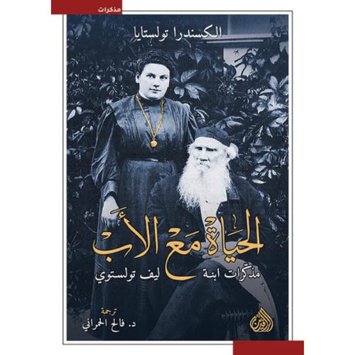 الحياة مع الأب