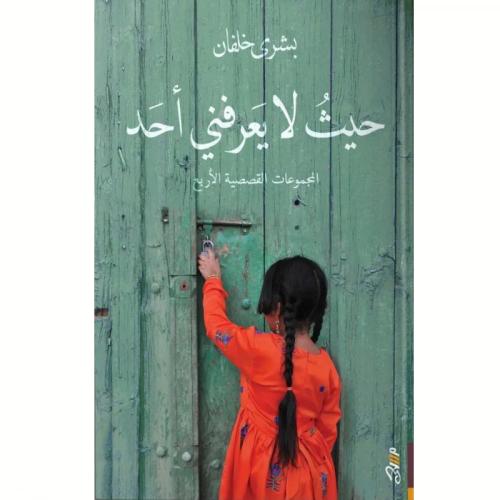 حيث لا يعرفني أحد