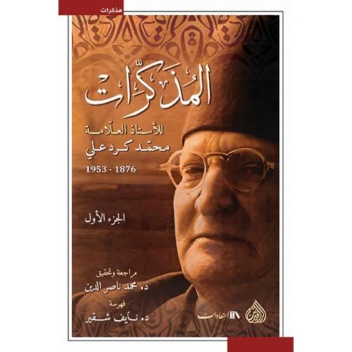 المذكرات للأستاذ العلامة محمد كرد علي