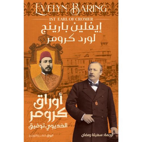 أوراق كرومر الخديوي توفيق