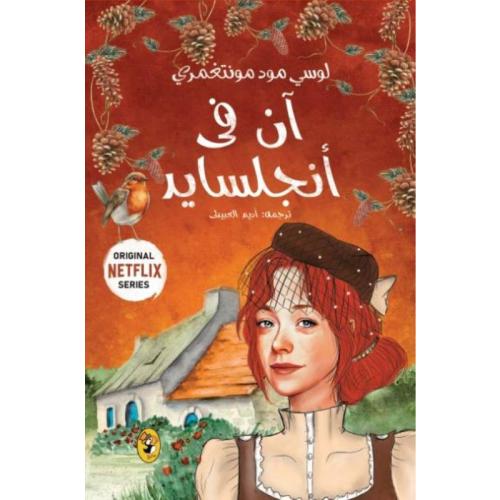 آن في إنجلسايد