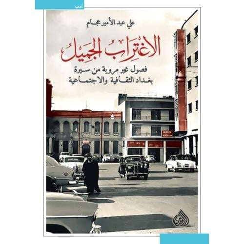 الاغتراب الجميل