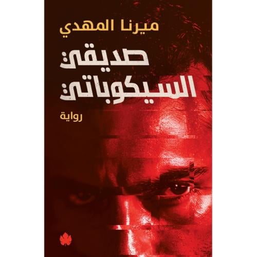 صديقي السيكوباتي