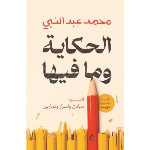 الحكاية وما فيها