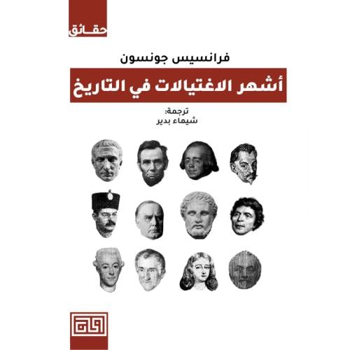 أشهر الاغتيالات في التاريخ