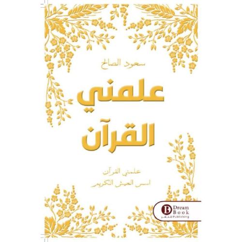 علمني القرآن