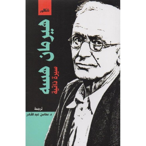 Herman Hesse Curriculum Vitae - Mahasen Abdul Qade...
