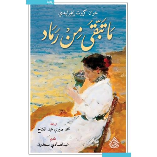 ما تبقى من رماد