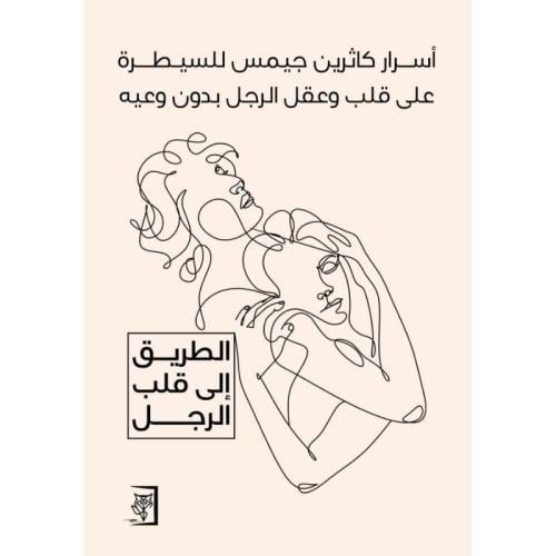 أسرار كاثرين جيمس للسيطرة على قلب وعقل الرجل بدون...