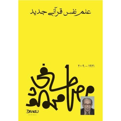 علم نفس قرآني جديد